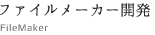 ファイルメーカー開発 FileMaker
